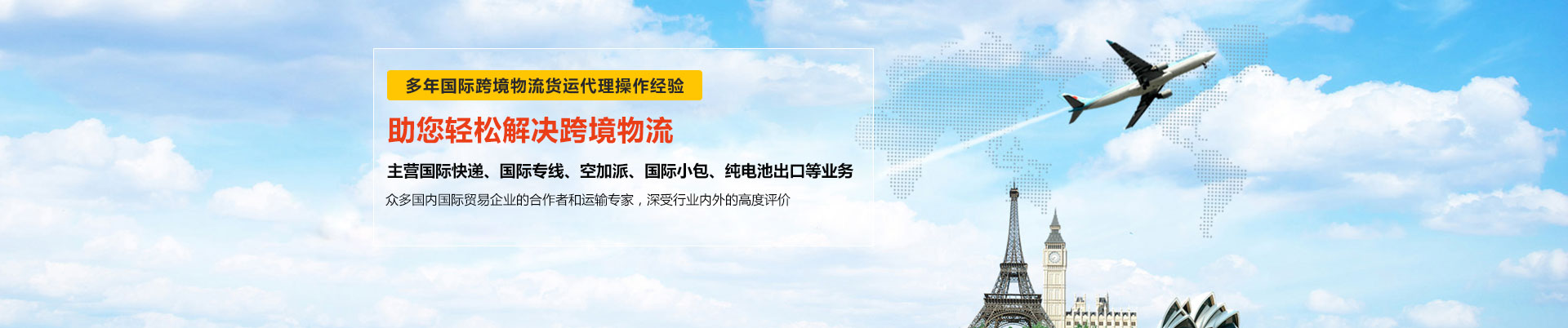 世邦物流多年與東莞DHL國(guó)際快遞、東莞FEDEX國(guó)際快遞、UPS國(guó)際快遞等國(guó)際跨境物流貨運(yùn)合作-主營(yíng)DHL、FEDEX、UPS國(guó)際快遞、國(guó)際專(zhuān)線(xiàn)、空加派、國(guó)際小包、純電池出口等業(yè)務(wù)